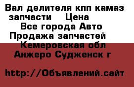 Вал делителя кпп камаз (запчасти) › Цена ­ 2 500 - Все города Авто » Продажа запчастей   . Кемеровская обл.,Анжеро-Судженск г.